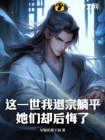 她们却后悔了?是不是作者重写了?