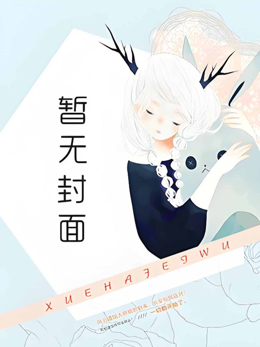 精灵我在精灵世界修仙