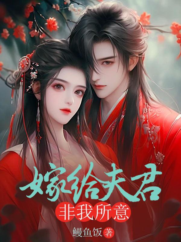 嫁给自己喜欢的夫君