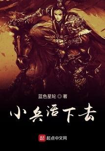 小兵还在前进英雄怎能完整内容