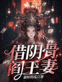 借阴骨阎王妻谢清贺星晨大结局