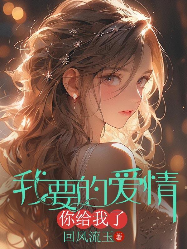 我要的爱情你给的却是眼泪