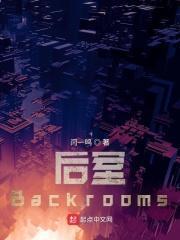 后室backrooms联机汉化版