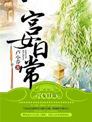 宫女日常免费阅读