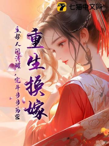 女主重生母亲改嫁王爷