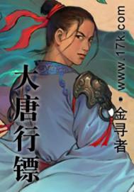 大唐行镖TXT