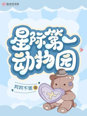 星际第一动物园全文