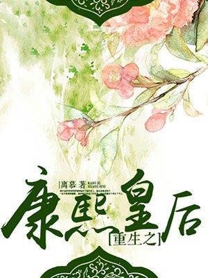 重生之康熙皇贵妃