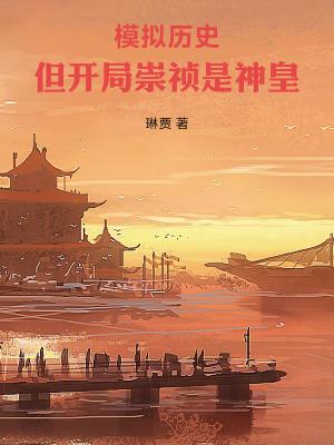 但开局崇祯是神皇免费