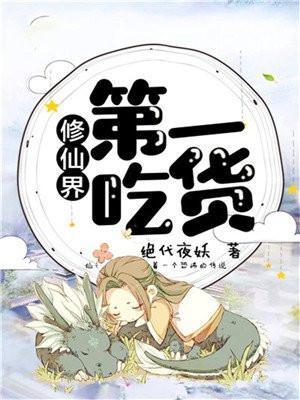 修仙世界第一吃货 绝代夜妖
