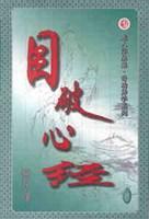 目破心经原版全文