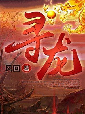 寻龙镇魂棺电影免费观看完整版