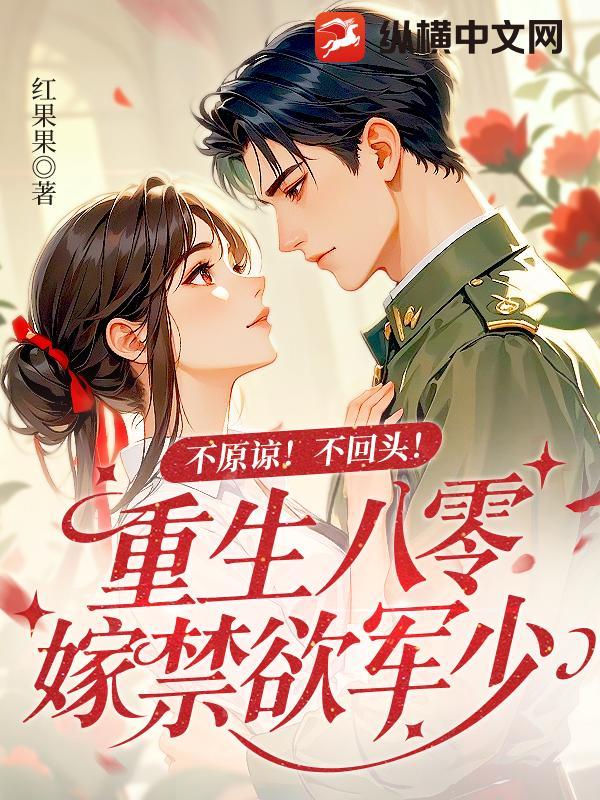 重生八零军婚不能离
