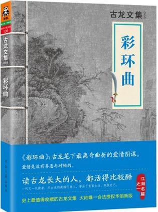 彩环曲古龙武侠