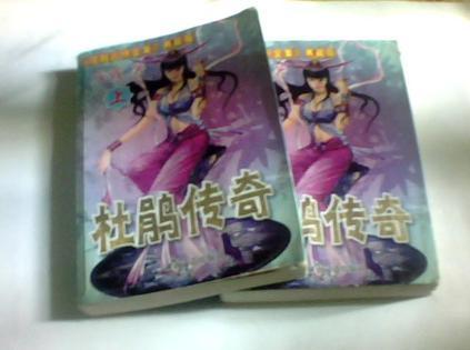 杜鹃传奇全文免费阅读