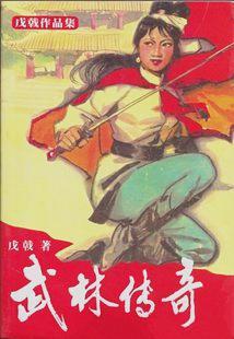 武林传奇作者戊戟简介