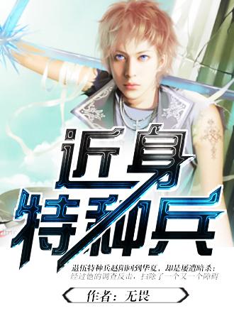 近身特种兵王赵阳免费阅读
