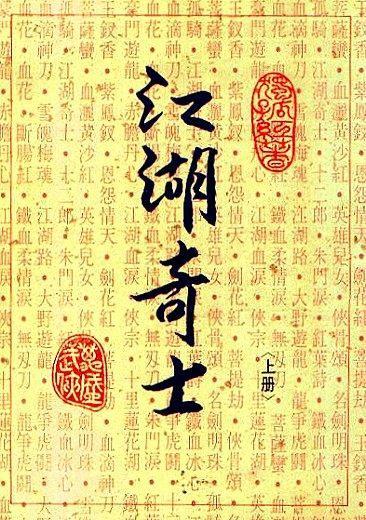 江湖奇士外国 电影