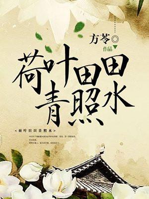 荷叶田田青照水全诗翻译