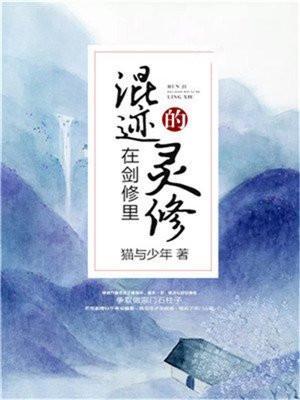 混迹在剑修里的灵修男主角是谁