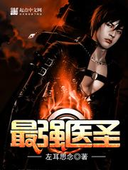 最强医圣左耳思念免费阅读