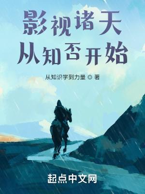 影视诸天从知否开始红袖