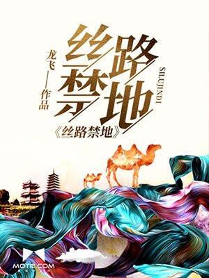 丝路禁地 百度
