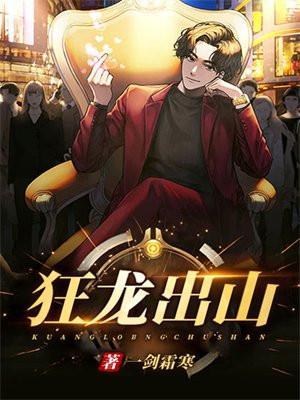 狂龙出山仙人之下我无敌