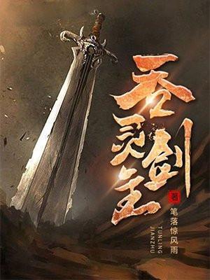 吞灵剑主境界划分