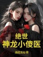 绝世小神医在线阅读