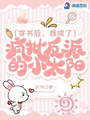 我成了疯批反派的小太阳杉与