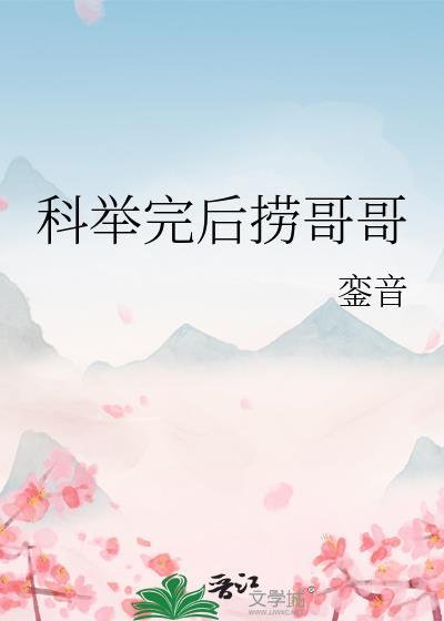 科举完后捞哥哥百度