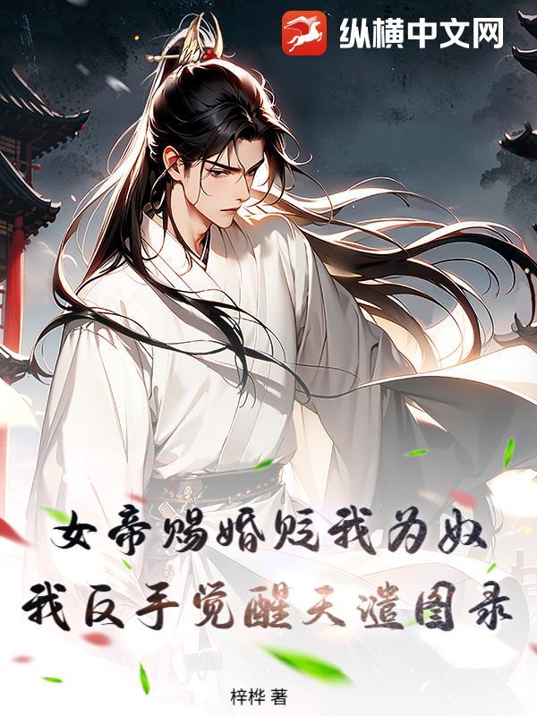 女帝赐死当场造返