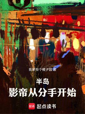半岛影帝从分手开始全本免费阅读