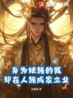 身为狐妖的我吃软饭有错吗