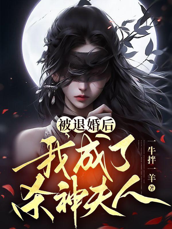 被退婚后我重生了全文