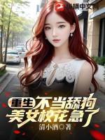 美女校花急了? 清小酒