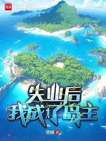 失业后我成了岛主