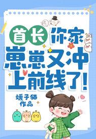 你家崽崽又冲上前线了!书包网