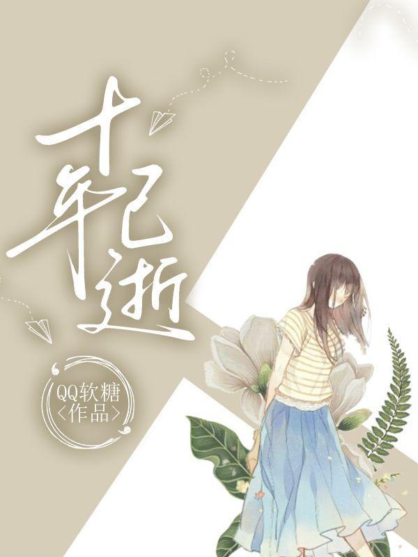 十年逝去如梦什么意思