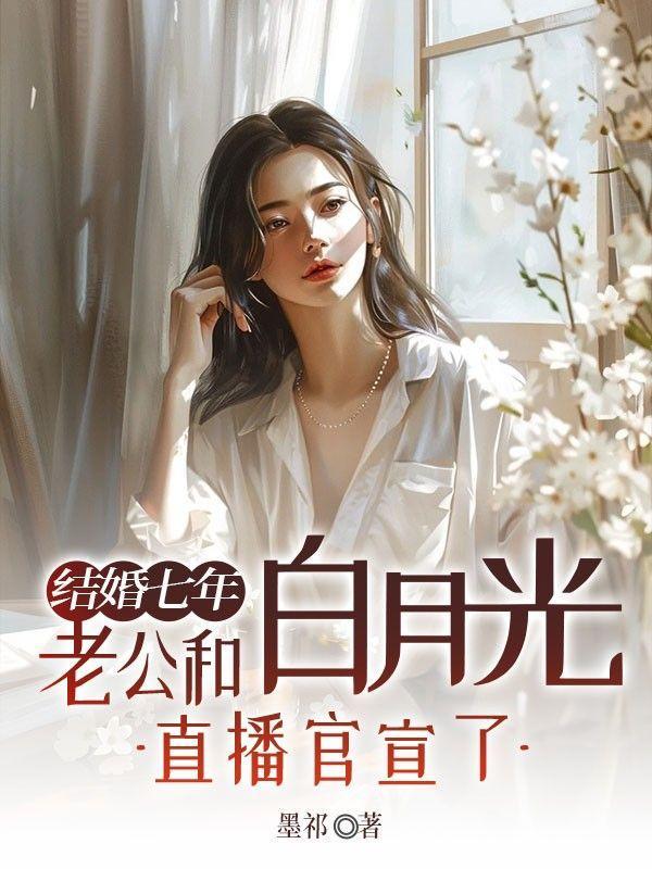 结婚后丈夫的白月光回来了