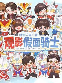 观影假面骑士的