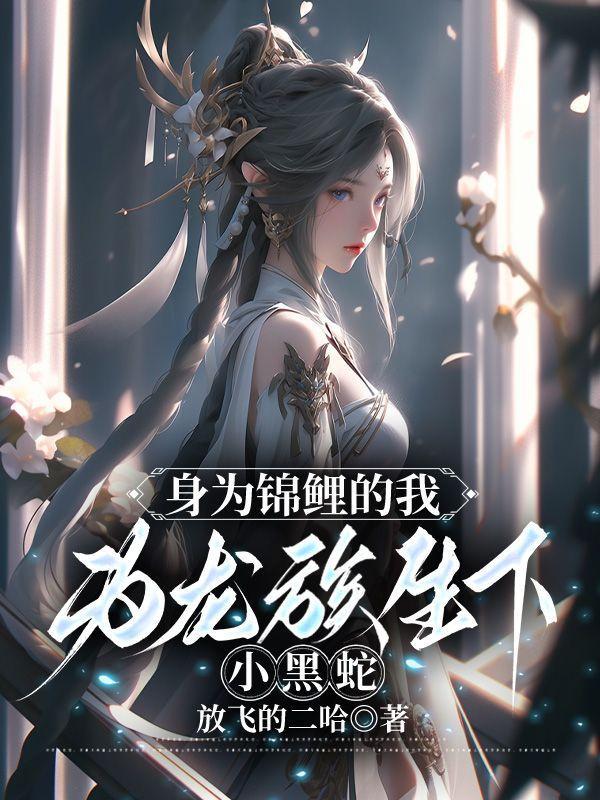 身为锦鲤精的她