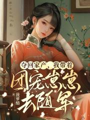 夺回家产我带着团宠崽崽去随军
