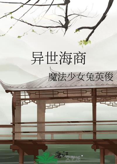 异世海商 魔法少女兔英俊