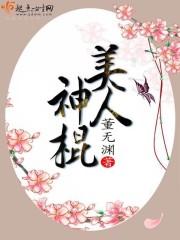 美人神棍好看吗