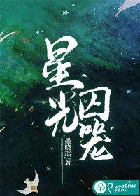 星光囚笼大结局
