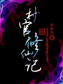 村官修仙记最新章节