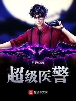 超级医警无弹窗