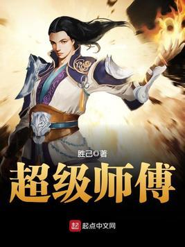 超级师傅路香香免费阅读